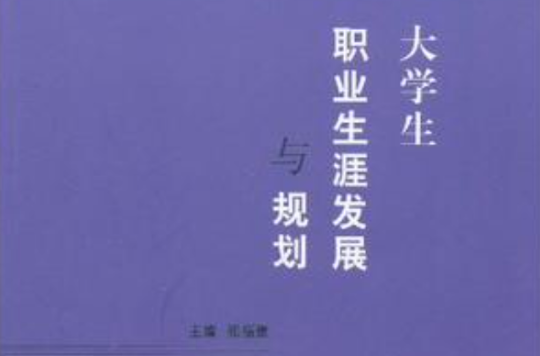 大學生職業生涯發展與規劃