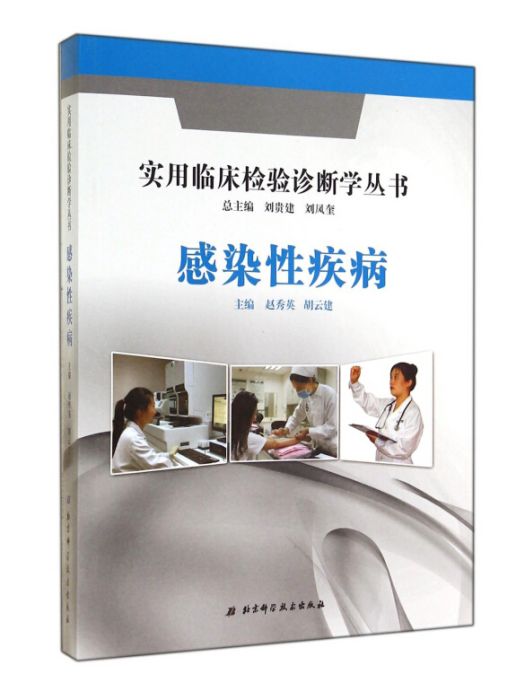 實用臨床檢驗診斷學叢書：感染性疾病