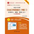 2014年社會工作者《社會工作法規與政策（中級）》名師講義、真題、預測三合一