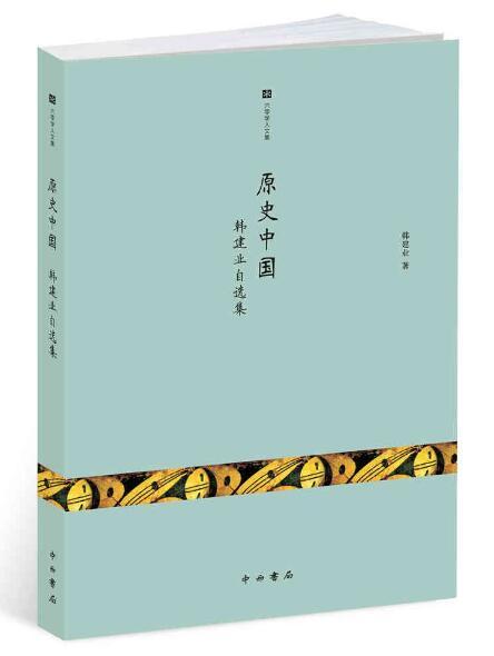 原史中國：韓建業自選集(六零學人文集·原史中國：韓建業自選集)