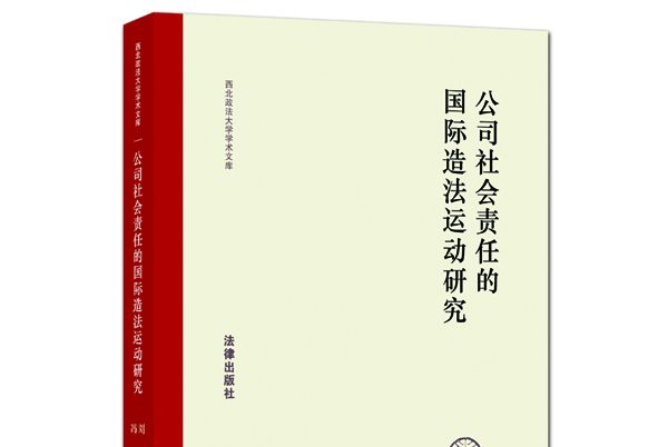 公司社會責任的國際造法運動研究