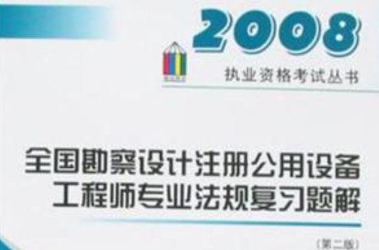 2008全國勘察設計註冊公用設備工程師專業法規複習題解