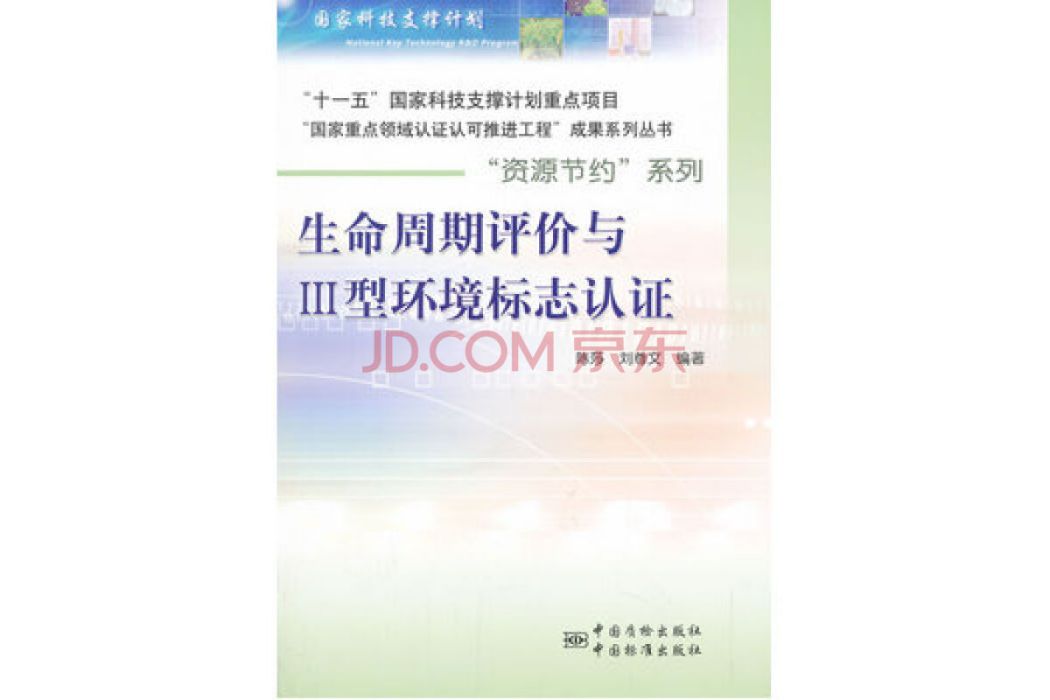 生命周期評價與3型環境標誌認證