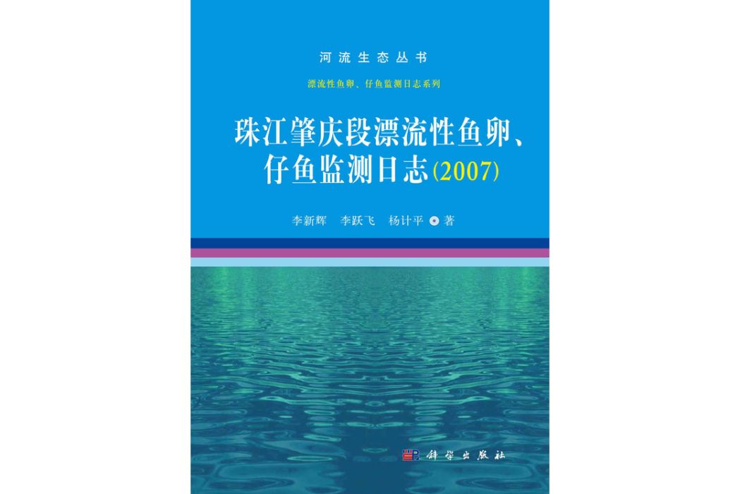 珠江肇慶段漂流性魚卵、仔魚監測日誌(2007)