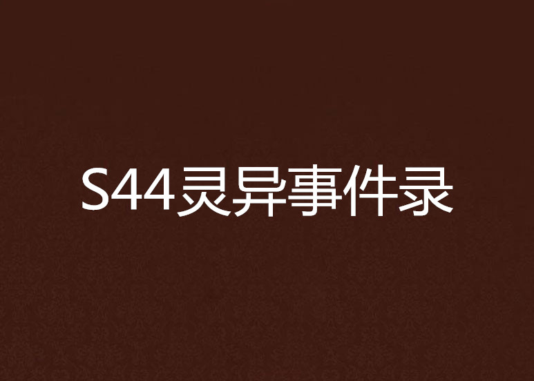 S44靈異事件錄