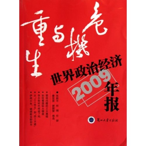 危機與重生：世界政治經濟年報2009