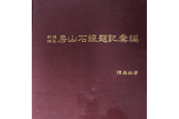 新編補正房山石經題記彙編