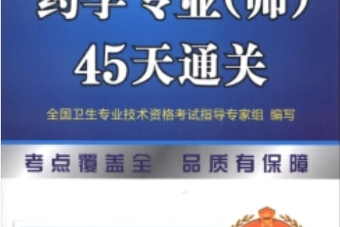 藥學專業（師）45天通關