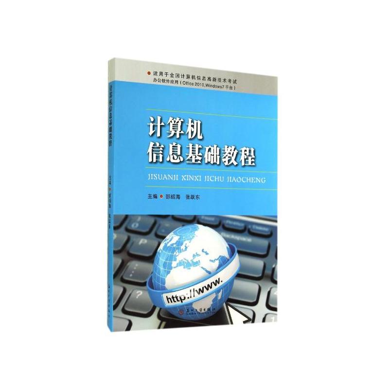 計算機信息基礎教程