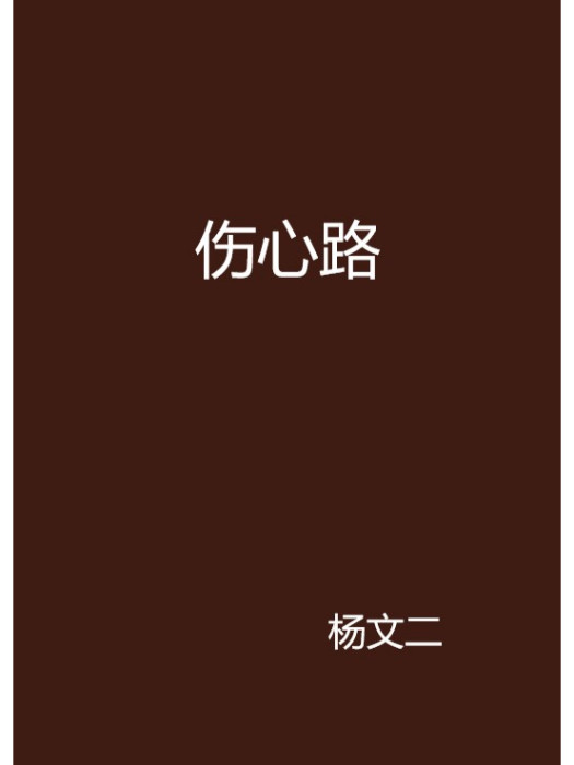 傷心路(楊文二創作的網路小說作品)