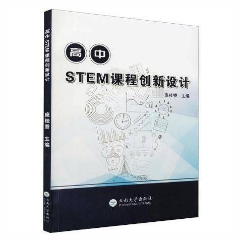 高中STEM課程創新設計