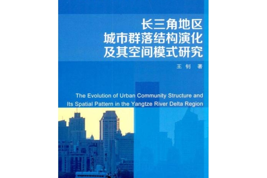 長三角地區城市群落結構演化及其空間模式研究