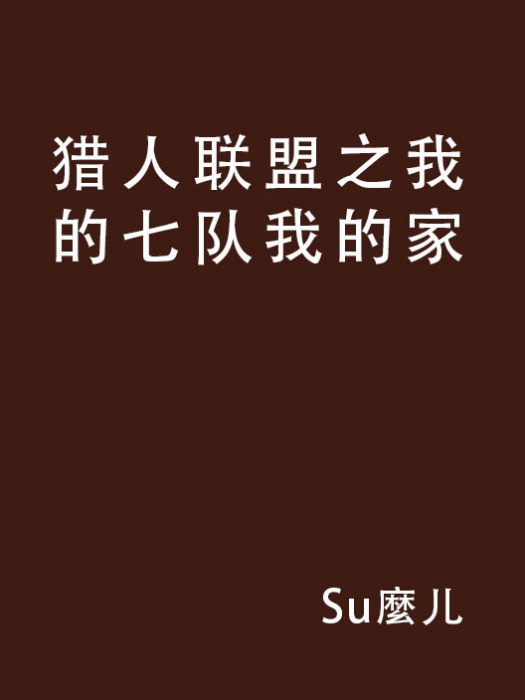 獵人聯盟之我的七隊我的家