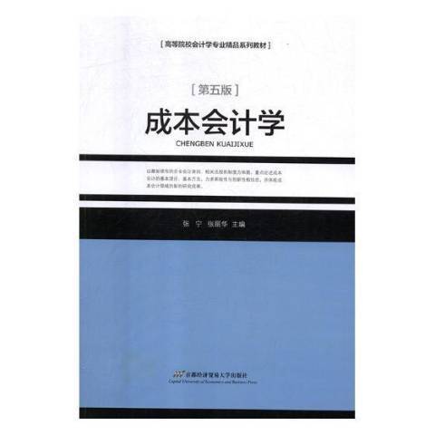 成本會計學(2018年首都經濟貿易大學出版社出版的圖書)