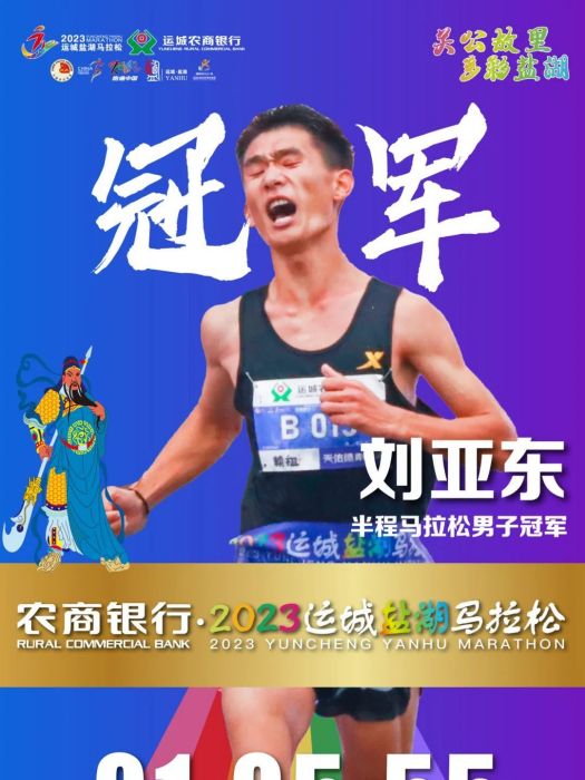 劉亞東(中國男子馬拉松運動員)