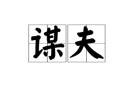 謀夫(漢語辭彙)