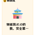 穿越到JOJO的我，安全第一