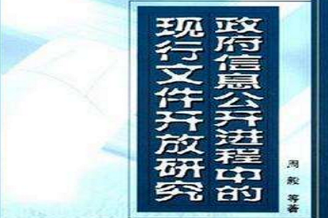 政府信息公開進程中的現行檔案開放研究