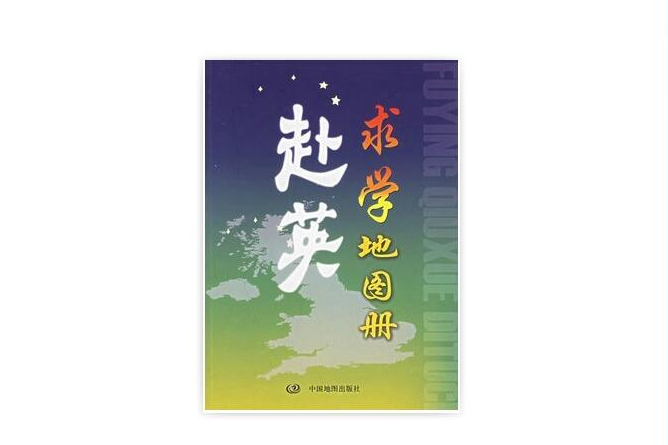 赴英求學圖冊