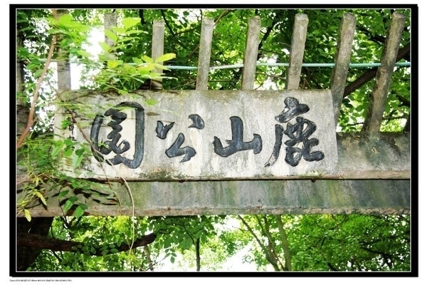 鹿山公園