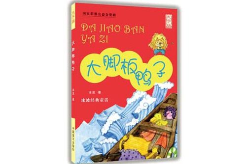 大腳板鴨子(2015年中國盲文出版社出版的圖書)