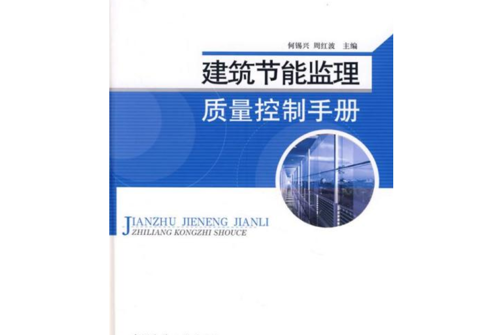 建築節能工程監理質量控制手冊