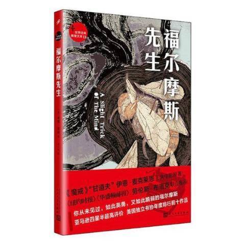 福爾摩斯先生(2019年人民文學出版社出版的圖書)