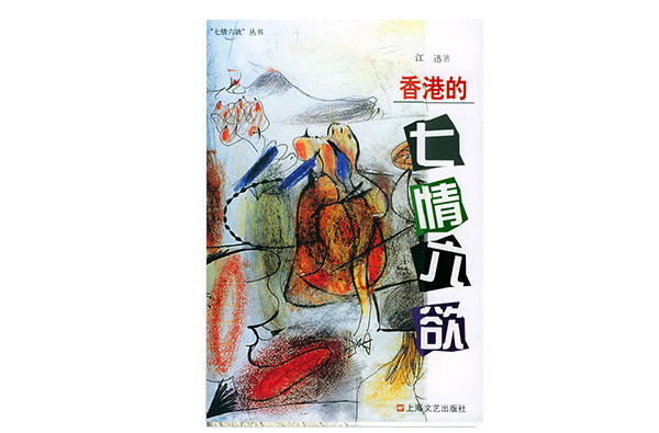 七情六慾(上海文藝出版社出版圖書)