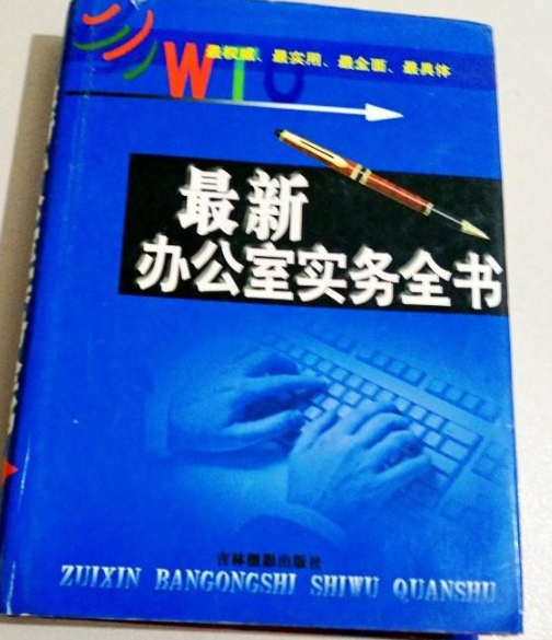 WTO最新辦公室實務全書