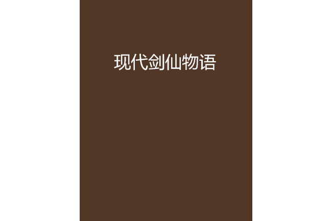 現代劍仙物語