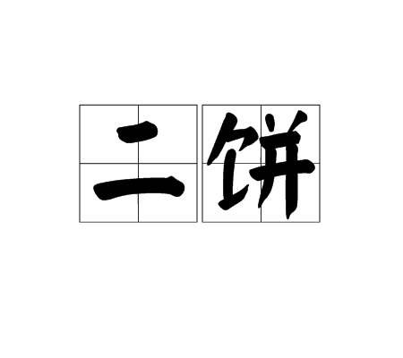 二餅(詞語)