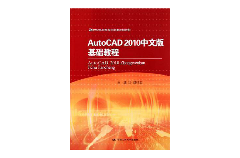 AutoCAD 2010中文版基礎教程