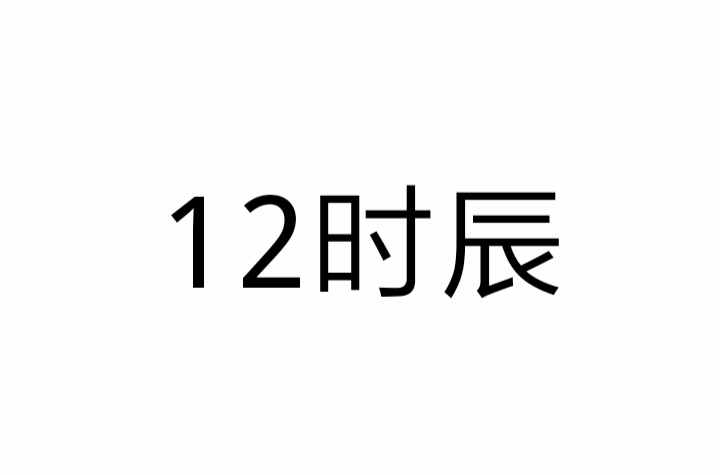 12時辰