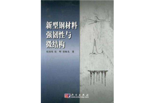 新型鋼材料強韌性與微結構