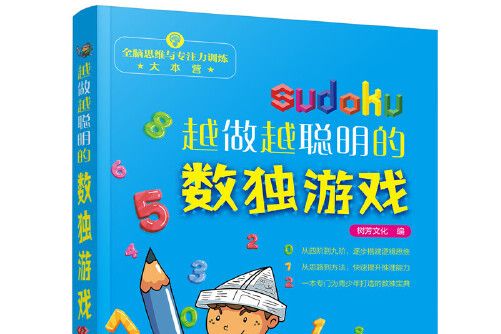 越做越聰明的數獨遊戲/全腦思維與專注力訓練大本營