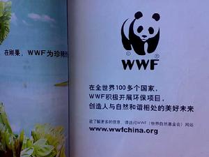 世界自然基金會(World Wide Fund for Nature)