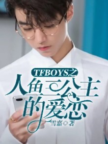 TFBOYS之人魚三公主的愛戀