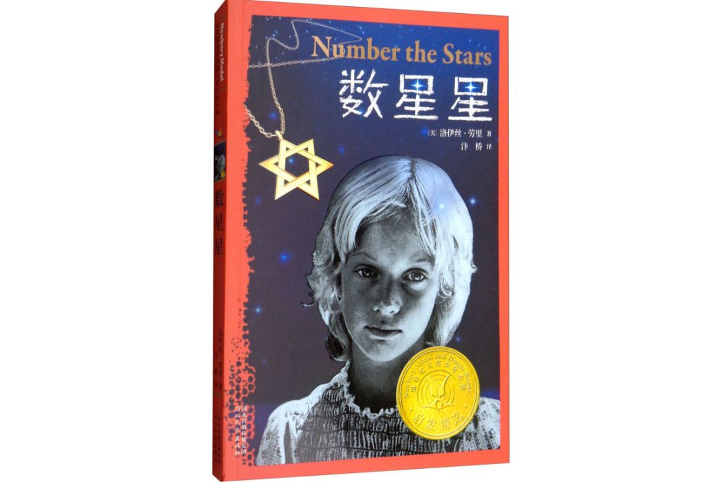 數星星——國際大獎小說系列，紐伯瑞金獎少年小說！