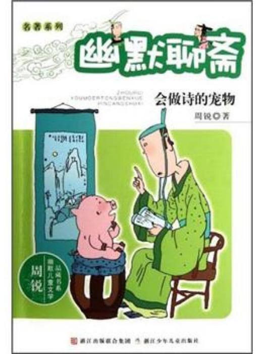 周銳幽默兒童文學品藏書系·幽默聊齋：會做詩的寵物