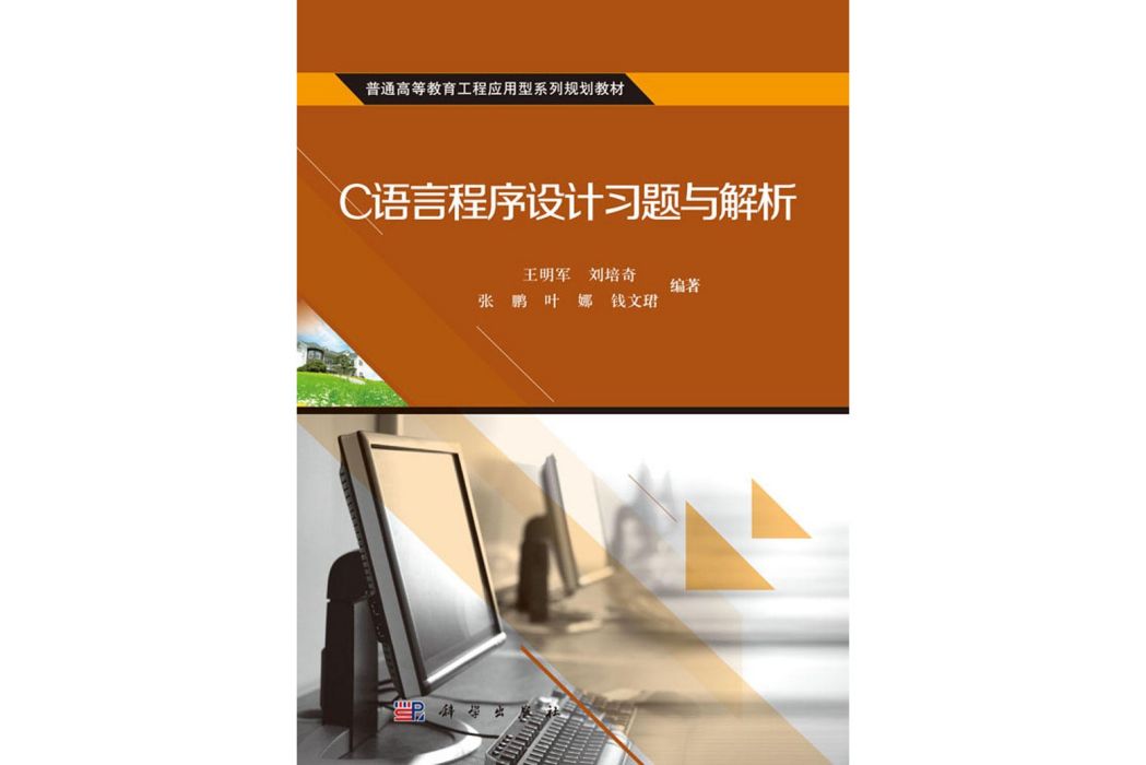 C語言程式設計習題與解析(2016年科學出版社出版的圖書)