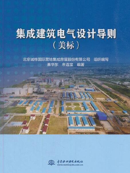 集成建築電氣設計導則（美標）