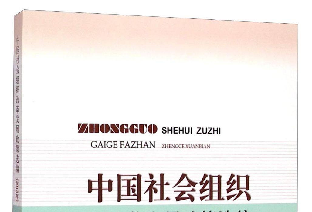 中國社會組織改革發展政策選編（2013年）