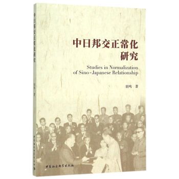 中日邦交正常化研究