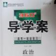 2013名師伴你行系列360導學案高考一輪總複習政治