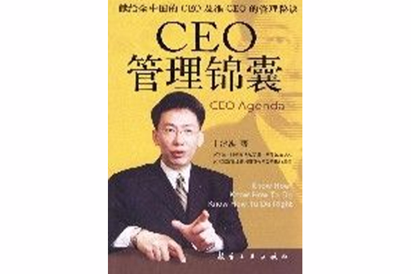 CEO管理錦囊