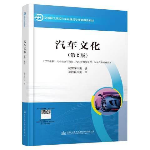 汽車文化(2021年人民交通出版社出版的圖書)