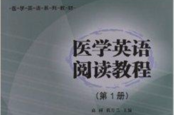 醫學英語系列教材：醫學英語閱讀教程