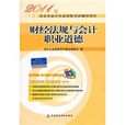 2011年北京市會計從業資格考試輔導用書：財經法規與會計職業道德