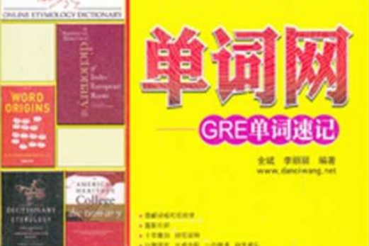 單詞網—GRE單詞速記