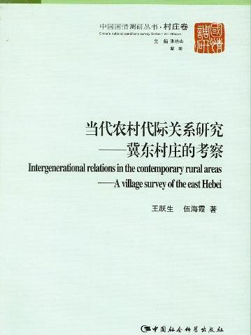 當代農村代際關係研究：冀東村莊的考察